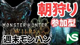 【MHWs】【参加型】朝狩りモンハンワイルズ ロビーB85BJ4H9