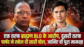 Jaipur News : एक तरफ ब्राह्मण BLO के आरोप, दूसरी तरफ पार्षद ने खोल दी सारी पोल, जानिए वो पूरा मामला