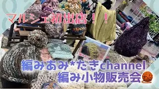 【出店販売】初!!!!!!!編みあみたきChannelさんの作品をマルシェで販売してきたよ✨✨
