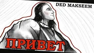 Ded Makseem - Привет