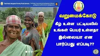 How to Check BPL List Online | Below Poverty Line People List | New List 2020-2021 | in tamil |