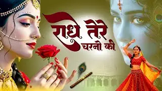 राधे तेरे चरणों की धूल जो मिल जाए | Radhe Tere Charno Ki | New Radha Krishna New Bhajan 2025