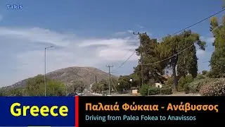 Παλαιά Φώκαια - Ανάβυσσος 🚘 Driving in Attica, Greece