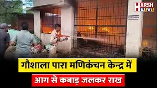 दमकल की टीम ने मशक्कत&nbsp;से&nbsp;आग&nbsp;बुझाई | Harsh News