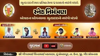 🔴 LIVE  ભુતડા દાદાની ભાવ પ્રતિષ્ઠા તેમજ નવરંગો માંડવો.