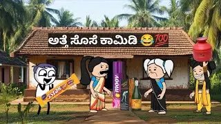 ಹಳ್ಳಿ ಹೆಂಗಸರ ಕಾಮಿಡಿ 😂💯  #kannadacomedyvideos #kannada  kategalu s#2026 #cartoon