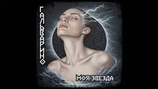 ГАЛЬВАРИНО - ЗАТМЕНИЕ (full album)
