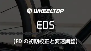 【WHEELTOP EDS】FDの初期校正と変速調整(TXシリーズ)