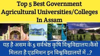 Top 5 Best Government Agricultural Universities/Colleges in Assam | favorite 5 list