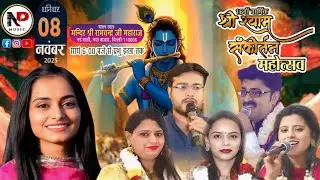 🔴NP Music Live:16वाँ श्री श्याम संकीर्तन महोत्सव  ! स्थल :-श्री रामचन्द्र जी महाराज नई बस्ती (Delhi)