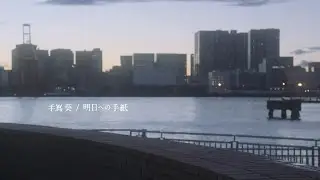 【立体音響】手嶌 葵『明日への手紙』【LIVE風】