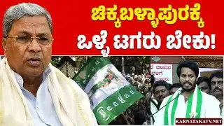 ಚಿಕ್ಕಬಳ್ಳಾಪುರಕ್ಕೆ ಒಳ್ಳೆ ಟಗರು ಬೇಕು! | Nikhil Kumaraswamy | Congress | HDK | Karnataka TV