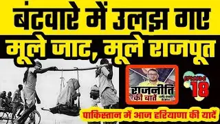 story of Mule Jats and Mule Rajputs, after partition, Mule Jats became Hindus। Rajniti Ki Baaten