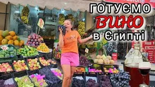 Єгипет.Ринок Дахар в Хургаді.Готуємо виноградне вино🍷
