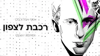 אסף אמדורסקי - רכבת לצפון (Operr Remix)