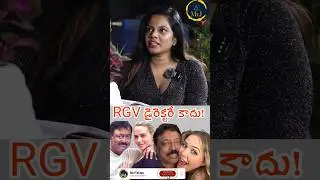 RGV డైరెక్టరే కాదు! |Mr.I |JUST ASKING