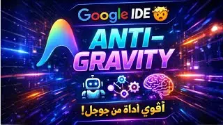 Google Anti-Gravity IDE 🔥 أسهل طريقة لبناء Multi-Agent Systems