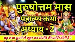 अधिक मास पुरुषोत्तम मास महात्म्य अध्याय 2|| Adhik Maas Mahatmya Adhyay 2|| Purushottam Maas Adhyay 2