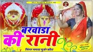 Mamta kota!!बरवाड़ा की रानी माता चौथ भवानी New dj song 2023,सिंगर ममता कोटा!!Dev Darbar Music HD