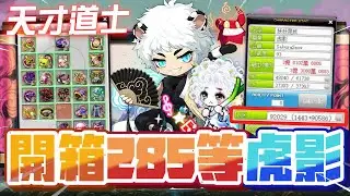 【新楓之谷】「天才道士」開箱「285」等虎影！獨特的道力系統與超高的靈活度！｜訂閱留言抽5000點｜