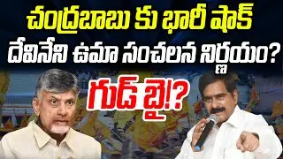 చంద్రబాబు కు షాక్ తప్పదా..? దేవినేని ఉమా సంచలన నిర్ణయం? | Devineni Uma | Praja Chaithanyam