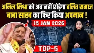 Anil Mishra ने फिर किया Baba Sahab का अपमान ! दलितों का भड़का गुस्सा, अब कौन बचाऐगा !