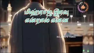#மிஹ்ராஜ் இரவு என்றால் என்ன #
