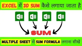 EXCEL में 3D SUM कैसे लगाया जाता है | Multiple Excel Sheets से SUM FORMULA लगाना सीखें | Save Time |