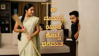 ಈ ಮದುವೆ ಯಾಕಾದ್ರೂ ಕೊಟ್ಟೆ ಭಗವಂತ | Ee Maduve Yaakadru Kotte Bhagavanta | Kannada Album Song |