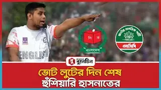 প্রশাসনের সহায়তায় ভোট ডাকাতি বন্ধের ডাক | Hasnat Abdullah | Bd Election | Bd Politics