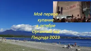 Море в Пицунде 💥 Вкусный обед в отеле Пицунда Кэт💥 Абхазия октябрь 2023 💥 Орган Пицундского храма