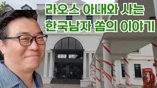 🎉라오스 아내와 사는 한국남자 