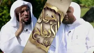برنامج حوار  الأرواح2 د عائض القرني و د  سعيد بن مسفر  ح14