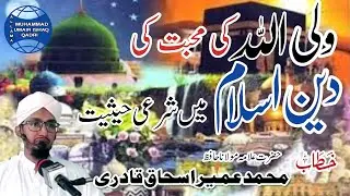 Waliyyullah Ki Mahabbat Ki Deen-e-Islam Main Sharee Haisiyyat | Allama Muhammad Umair Ishaq Qadri