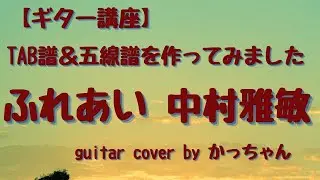 【TAB譜あり】ふれあい　中村雅敏　カバー　五線譜とタブ譜を作ってみました。