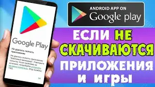 НЕ СКАЧИВАЮТСЯ Игры и Приложения с Play Маркета | ОЖИДАНИЕ СКАЧИВАНИЯ | Не работает Плей Маркет