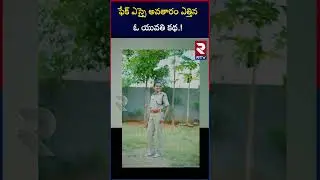 Secunderabad Women Fake RPF SI | ఫేక్&zwnj; ఎస్సైఅవతారం ఎత్తిన ఓ యువతి కథ.! | RTV