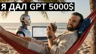 Я дал GPT $5000 на инвестиции! Что вышло?