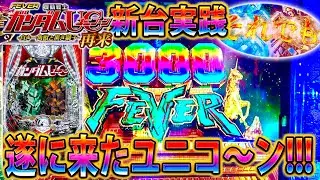 【新台】「~PF機動戦士ガンダムユニコーン2~#1」待望のユニコーン2!!!1日全力でぶち込んできた!!!!!