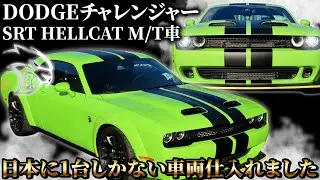 DODGE チャレンジャーSRT HELLCAT M/T車 日本に1台しかない極上車！早い者勝ち！