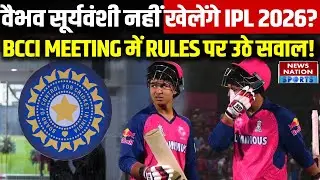 BCCI vs IPL: 14-Year-Old Vaibhav Suryavanshi नहीं लेंगे IPL 2026? BCCI AGM में Rules पर उठे सवाल!