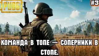 PUBG BATTLEGROUNDS ➡️ КОМАНДА В ТОПЕ - СОПЕРНИКИ В СТОПЕ (14.02.26)