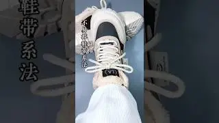 #lifehacks 系鞋带教程