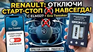 Как Отключить Старт-Стоп на Renault Автосканер Brom S10