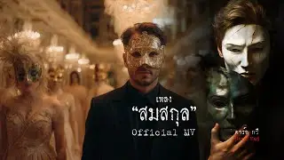 เพลง สมสกุล / Dark Kwi / Official MV