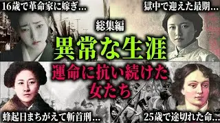 【総集編】革命家に選ばれた日本人妻、女傑たち。愛する人との別れ、拷問、絶体絶命を生きた女性たちの悲劇。