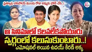 Uday Kiran Sister Sridevi About Prathyusha Last Days | Supreme Court Judgement | SumanTV Swaroopa
