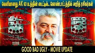 AK 63 படத்தின் டைட்டில் GOOD BAD UGLY | SOUTHERN TAMIL |