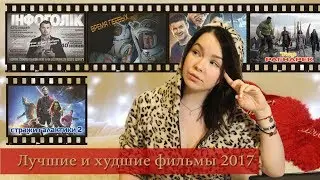 Лучшие фильмы 2017 | Ужасные фильмы 2017 ● ТОП5 ● Приключения | Фантастика | Комедия | ЛУЧШЕЕ 2017