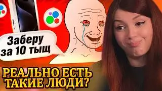 ОЛЯША СМОТРИТ: БЫДЛО НА АВИТО В 2026